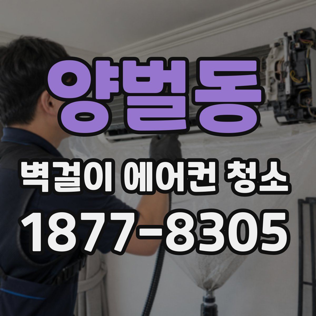 양벌동 벽걸이 에어컨 청소