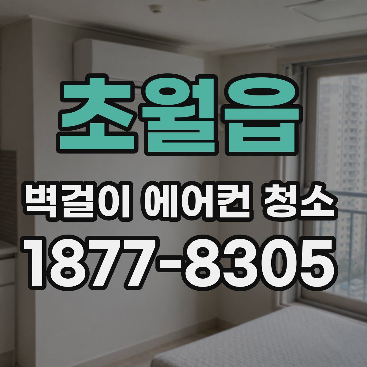초월읍 벽걸이 에어컨 청소