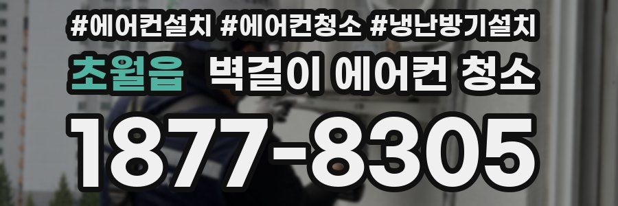 초월읍 벽걸이 에어컨 청소