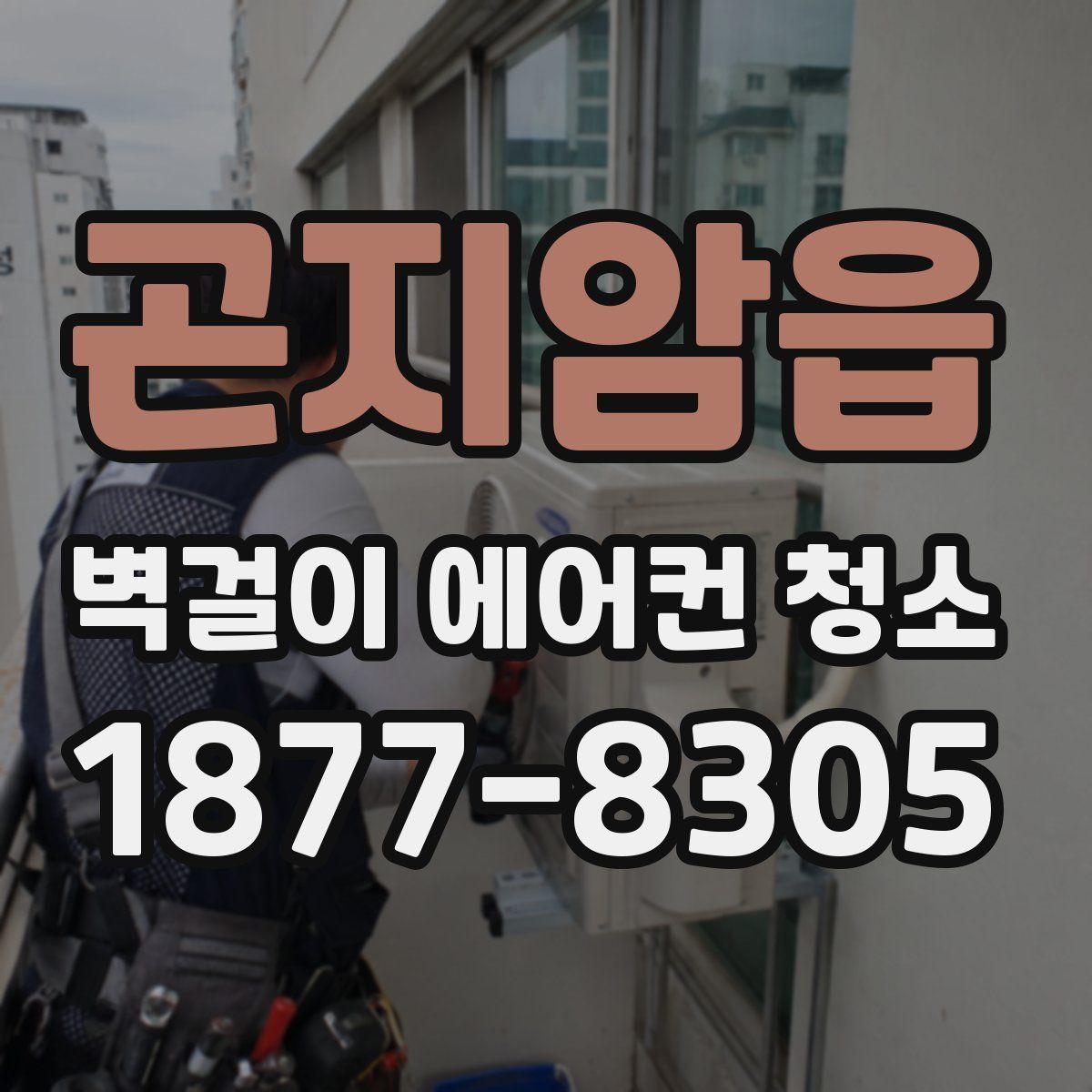 곤지암읍 벽걸이 에어컨 청소
