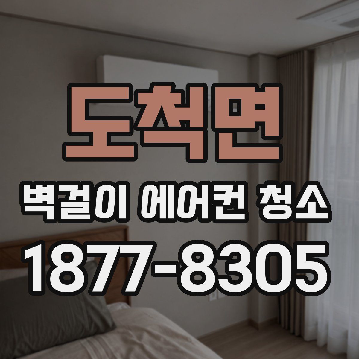 도척면 벽걸이 에어컨 청소