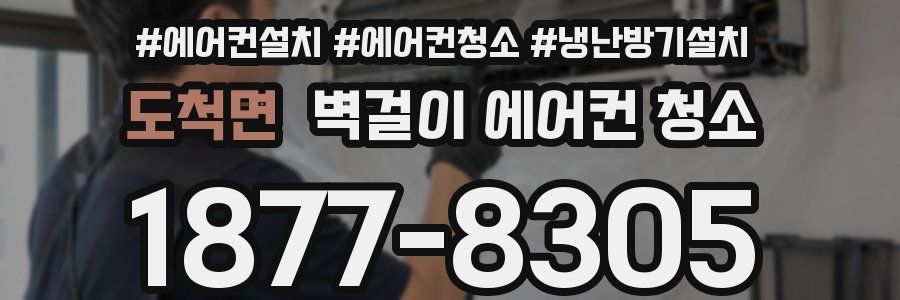 도척면 벽걸이 에어컨 청소