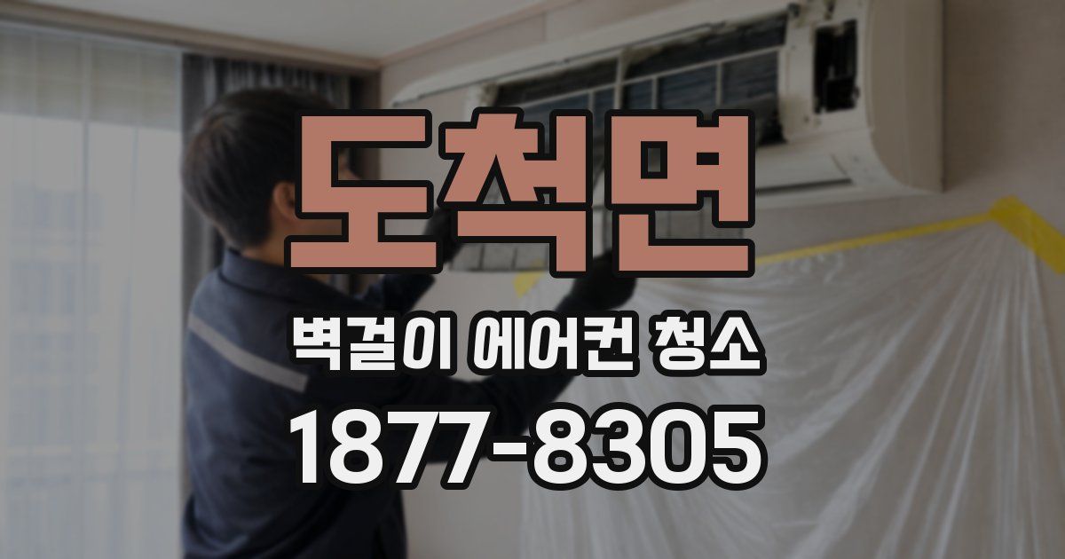 도척면 벽걸이 에어컨 청소
