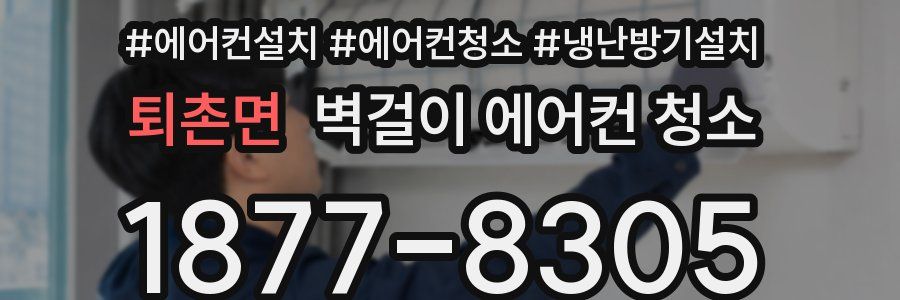 퇴촌면 벽걸이 에어컨 청소