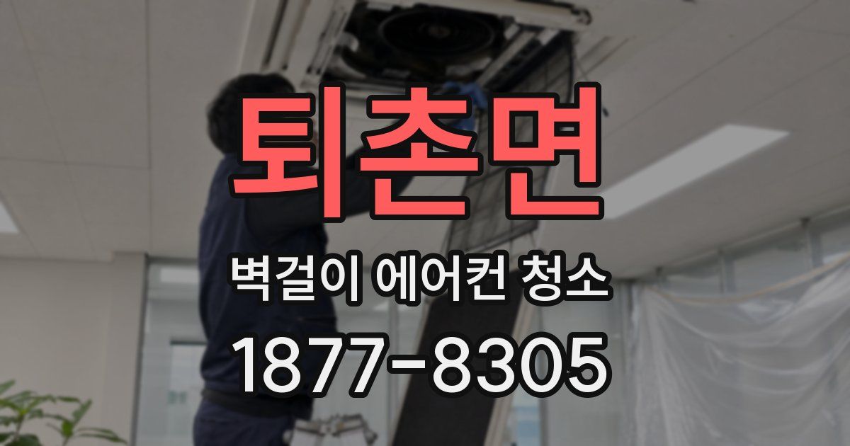 퇴촌면 벽걸이 에어컨 청소