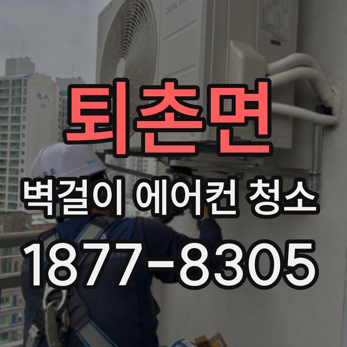 퇴촌면 벽걸이 에어컨 청소
