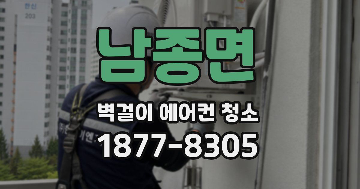 남종면 벽걸이 에어컨 청소