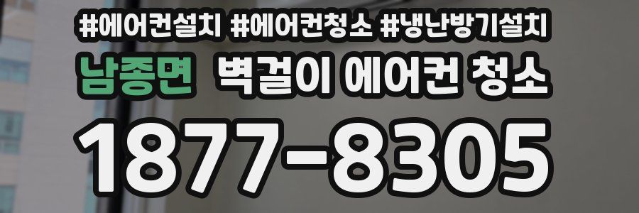 남종면 벽걸이 에어컨 청소