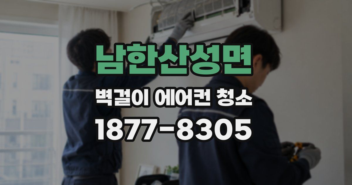 남한산성면 벽걸이 에어컨 청소