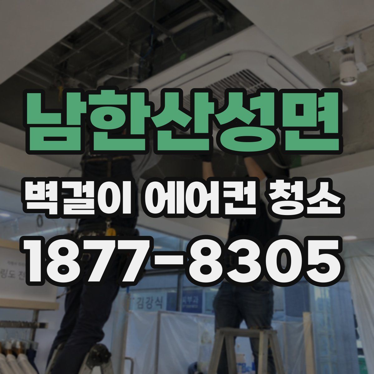 남한산성면 벽걸이 에어컨 청소