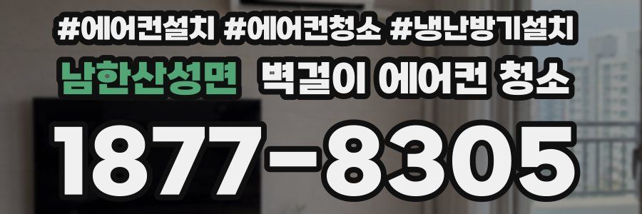 남한산성면 벽걸이 에어컨 청소