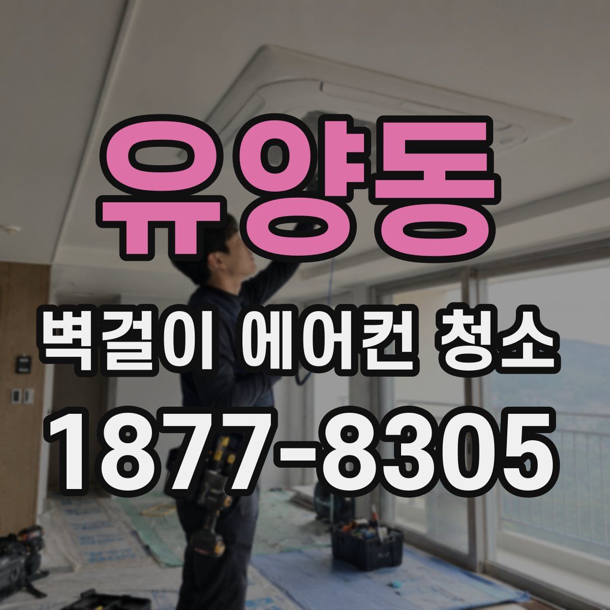 유양동 벽걸이 에어컨 청소