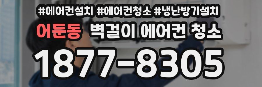 어둔동 벽걸이 에어컨 청소