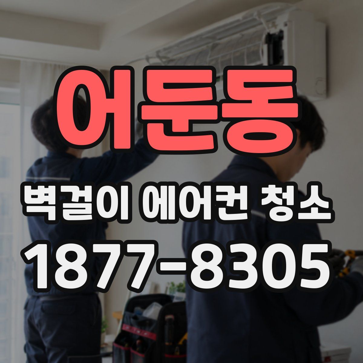 어둔동 벽걸이 에어컨 청소