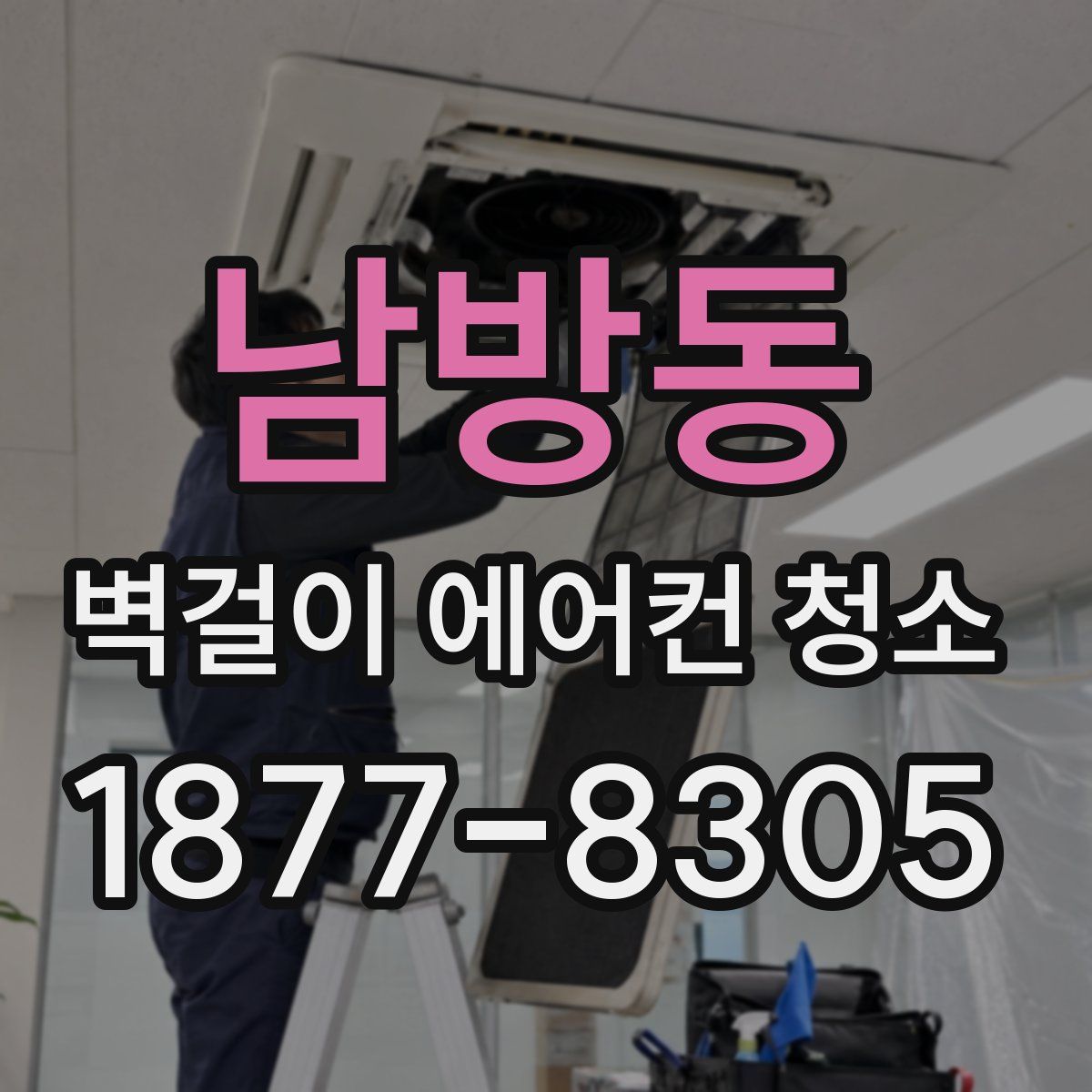 남방동 벽걸이 에어컨 청소