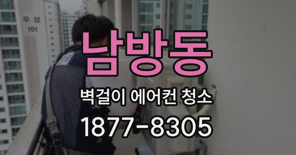 남방동 벽걸이 에어컨 청소