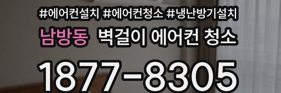 남방동 벽걸이 에어컨 청소