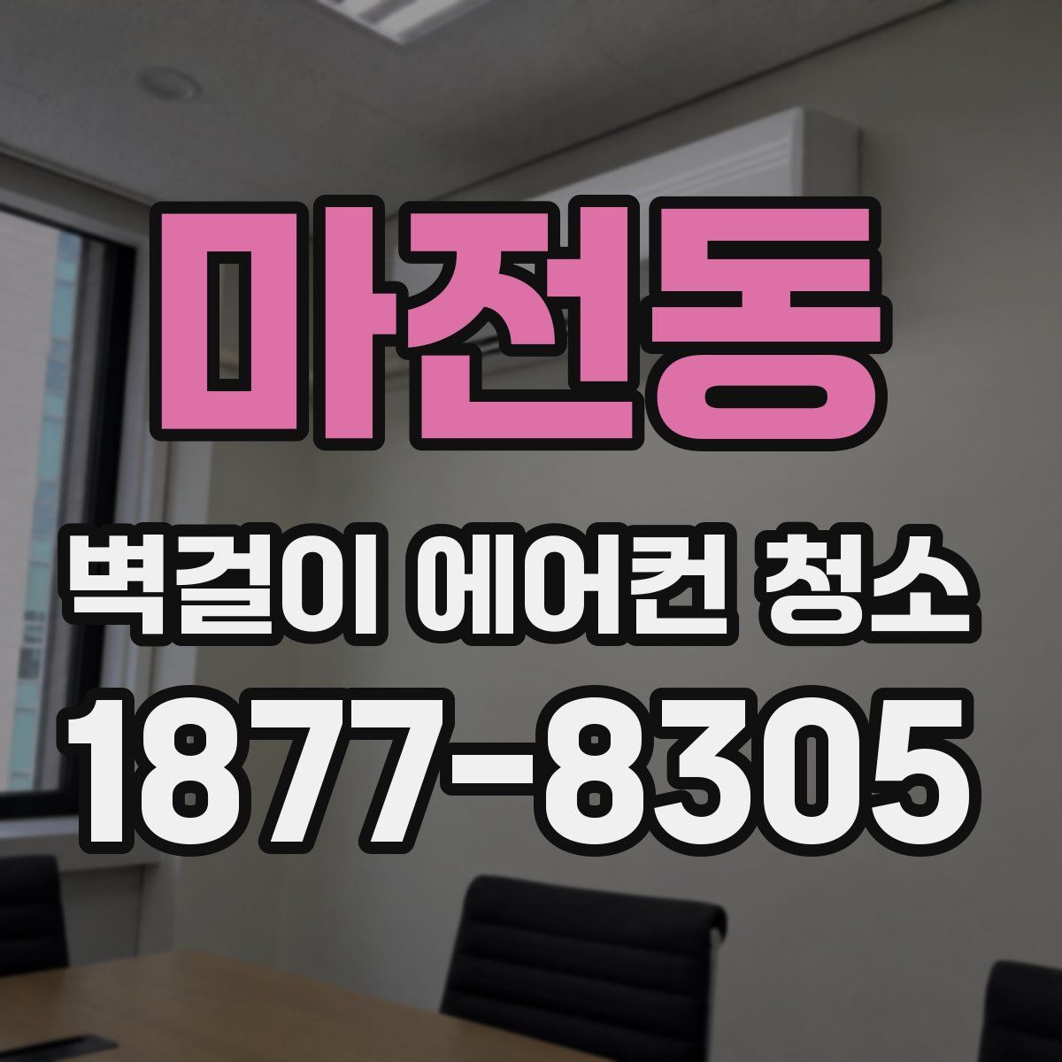 마전동 벽걸이 에어컨 청소