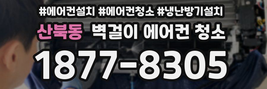 산북동 벽걸이 에어컨 청소