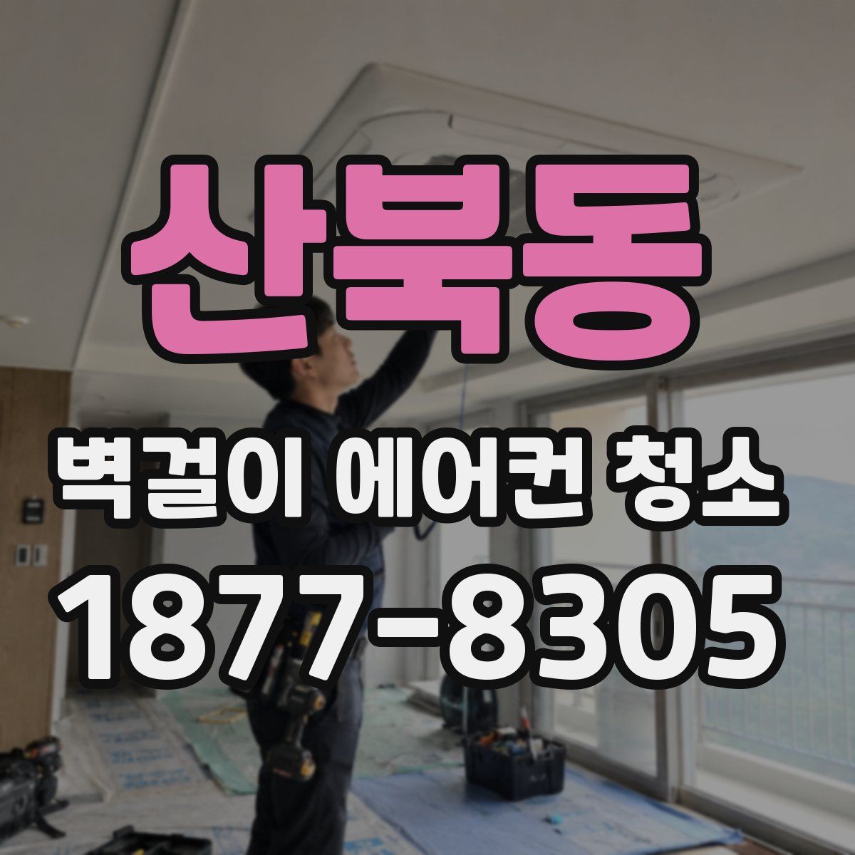 산북동 벽걸이 에어컨 청소
