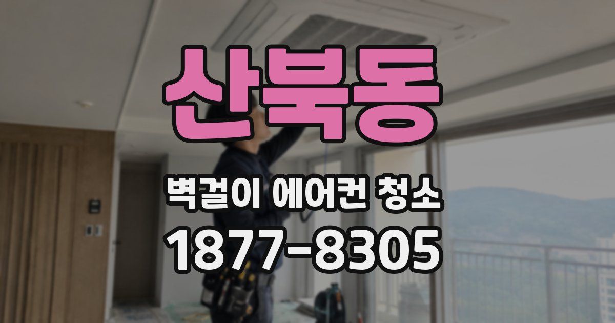 산북동 벽걸이 에어컨 청소