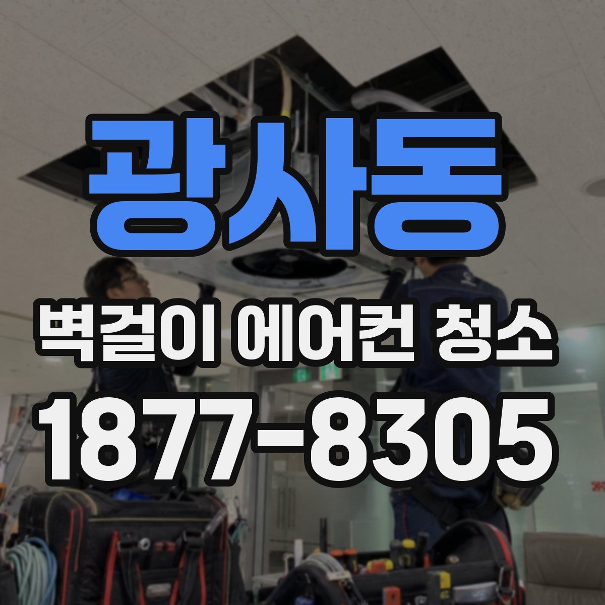 광사동 벽걸이 에어컨 청소