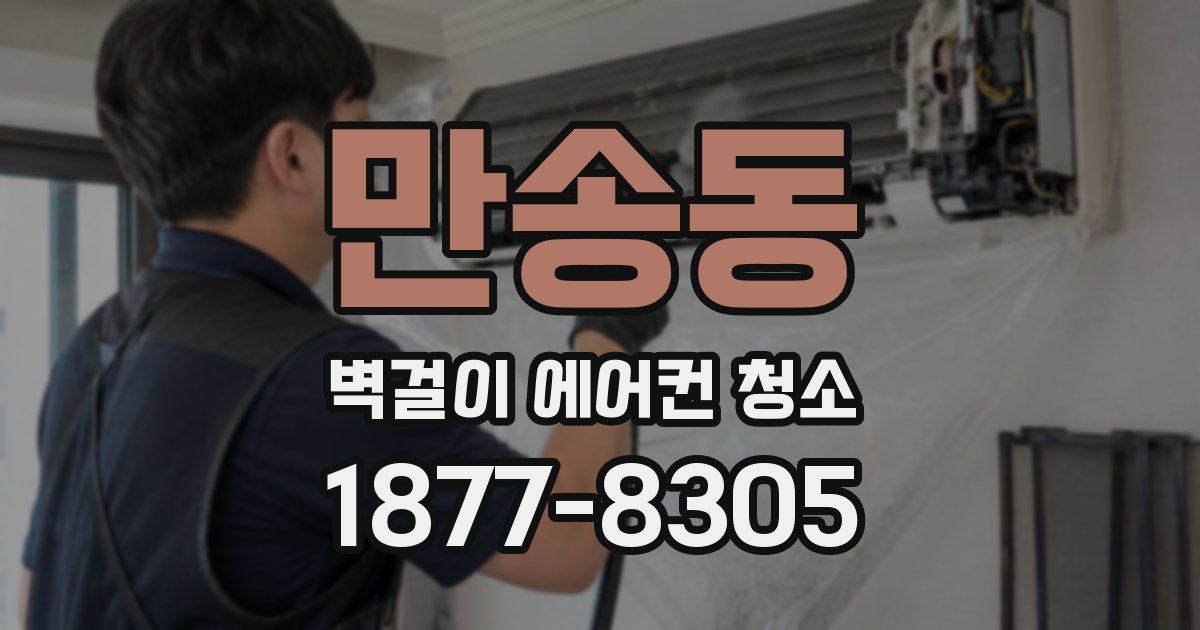 만송동 벽걸이 에어컨 청소
