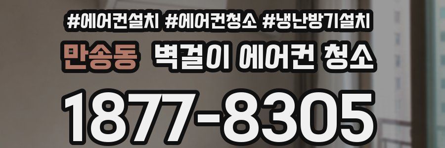 만송동 벽걸이 에어컨 청소