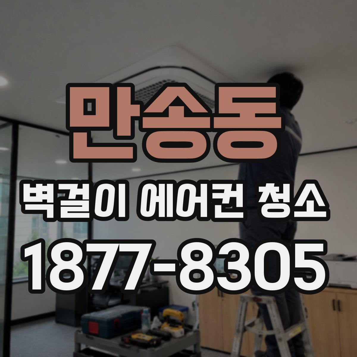만송동 벽걸이 에어컨 청소