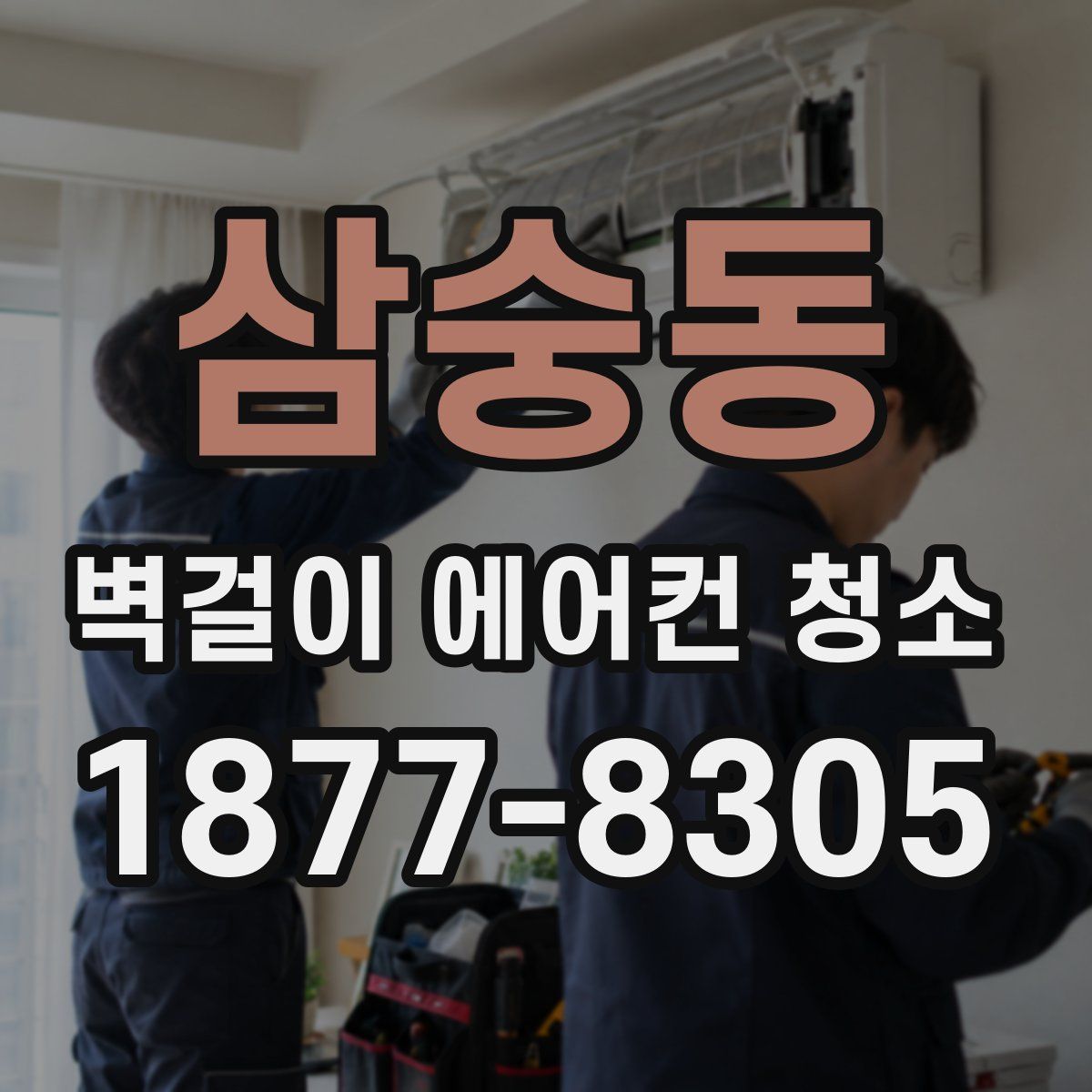 삼숭동 벽걸이 에어컨 청소