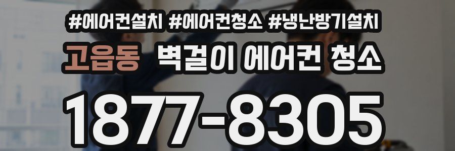 고읍동 벽걸이 에어컨 청소