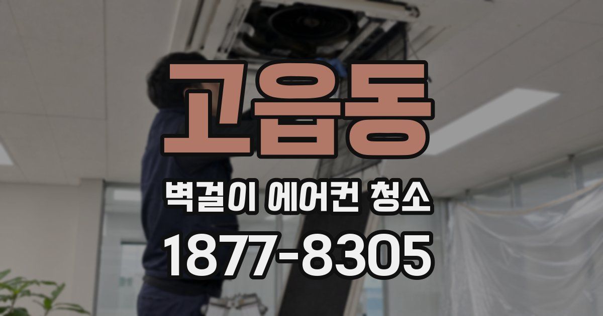 고읍동 벽걸이 에어컨 청소