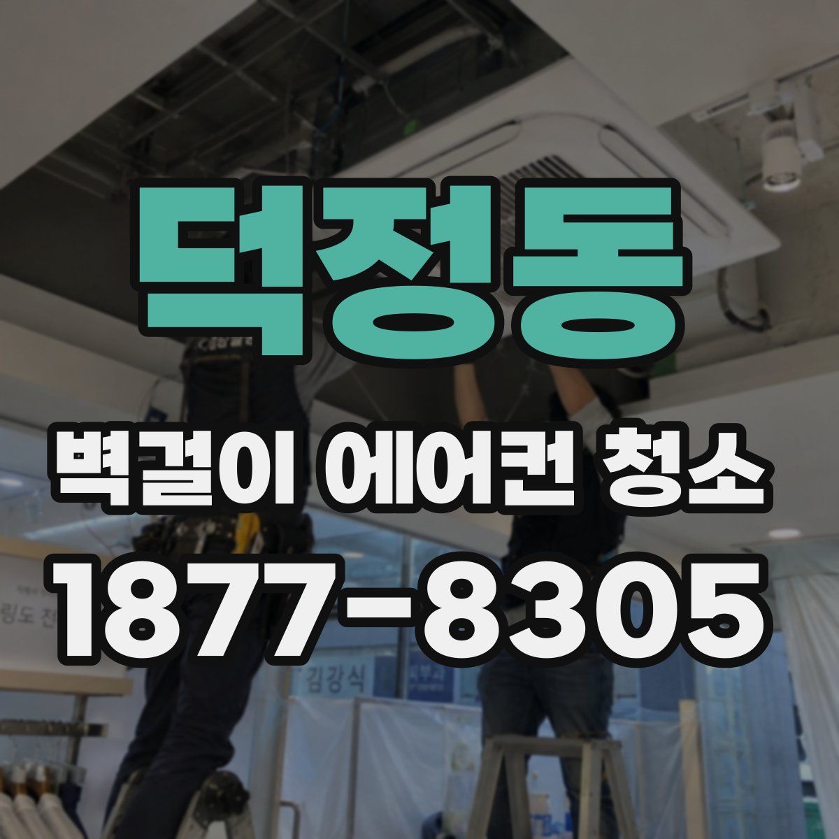 덕정동 벽걸이 에어컨 청소