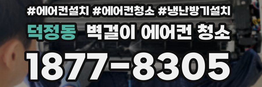 덕정동 벽걸이 에어컨 청소
