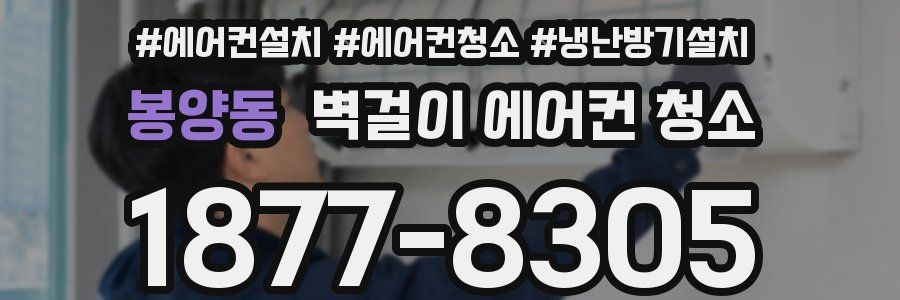 봉양동 벽걸이 에어컨 청소