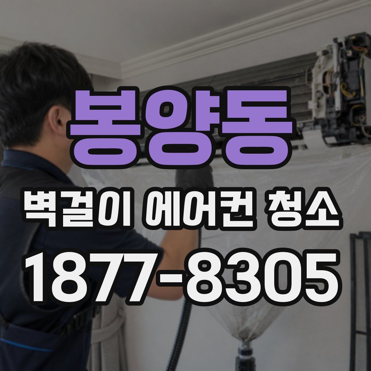 봉양동 벽걸이 에어컨 청소