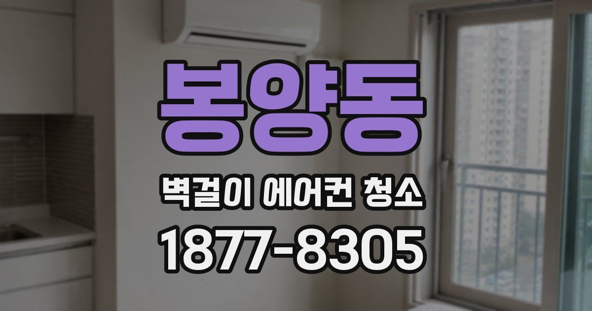 봉양동 벽걸이 에어컨 청소