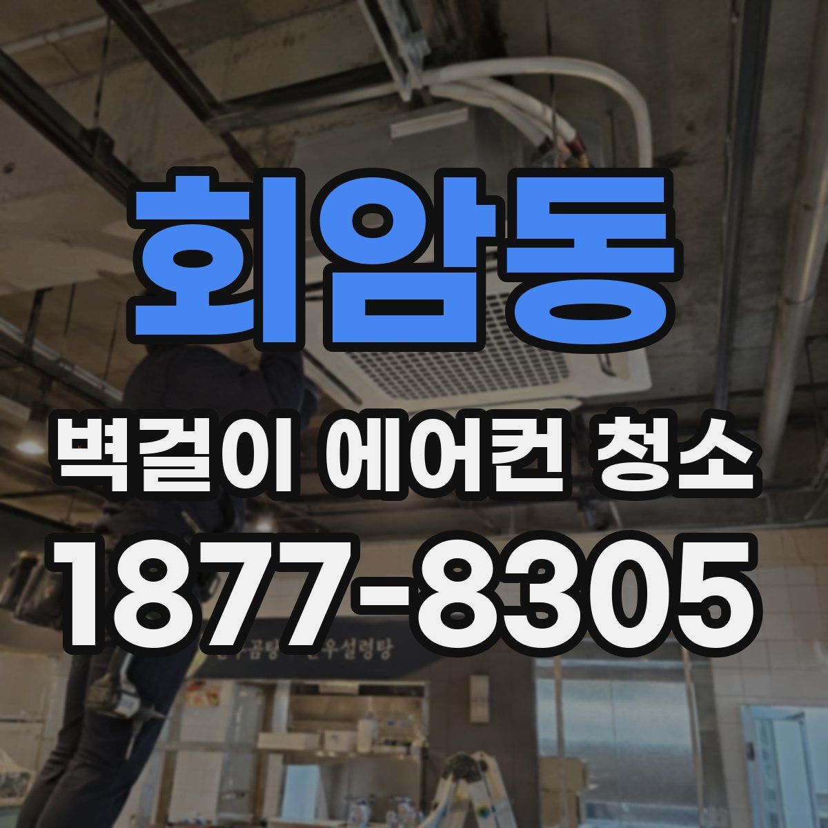 회암동 벽걸이 에어컨 청소
