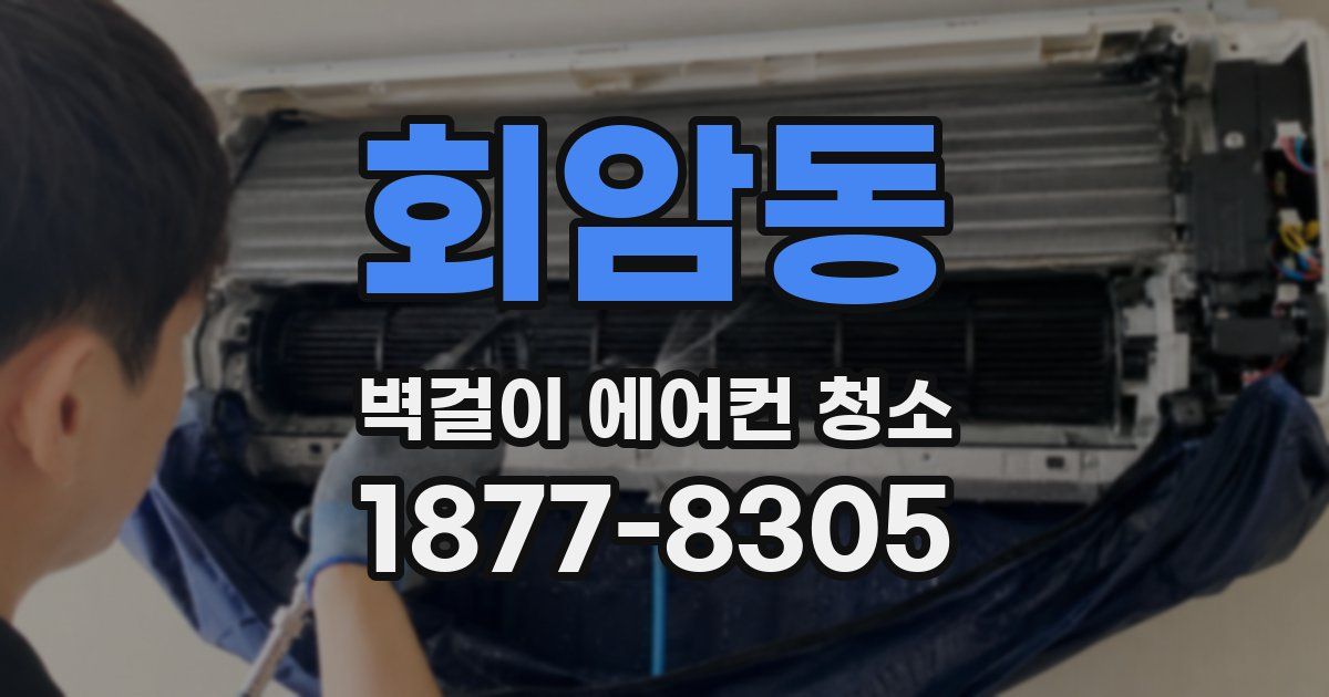 회암동 벽걸이 에어컨 청소
