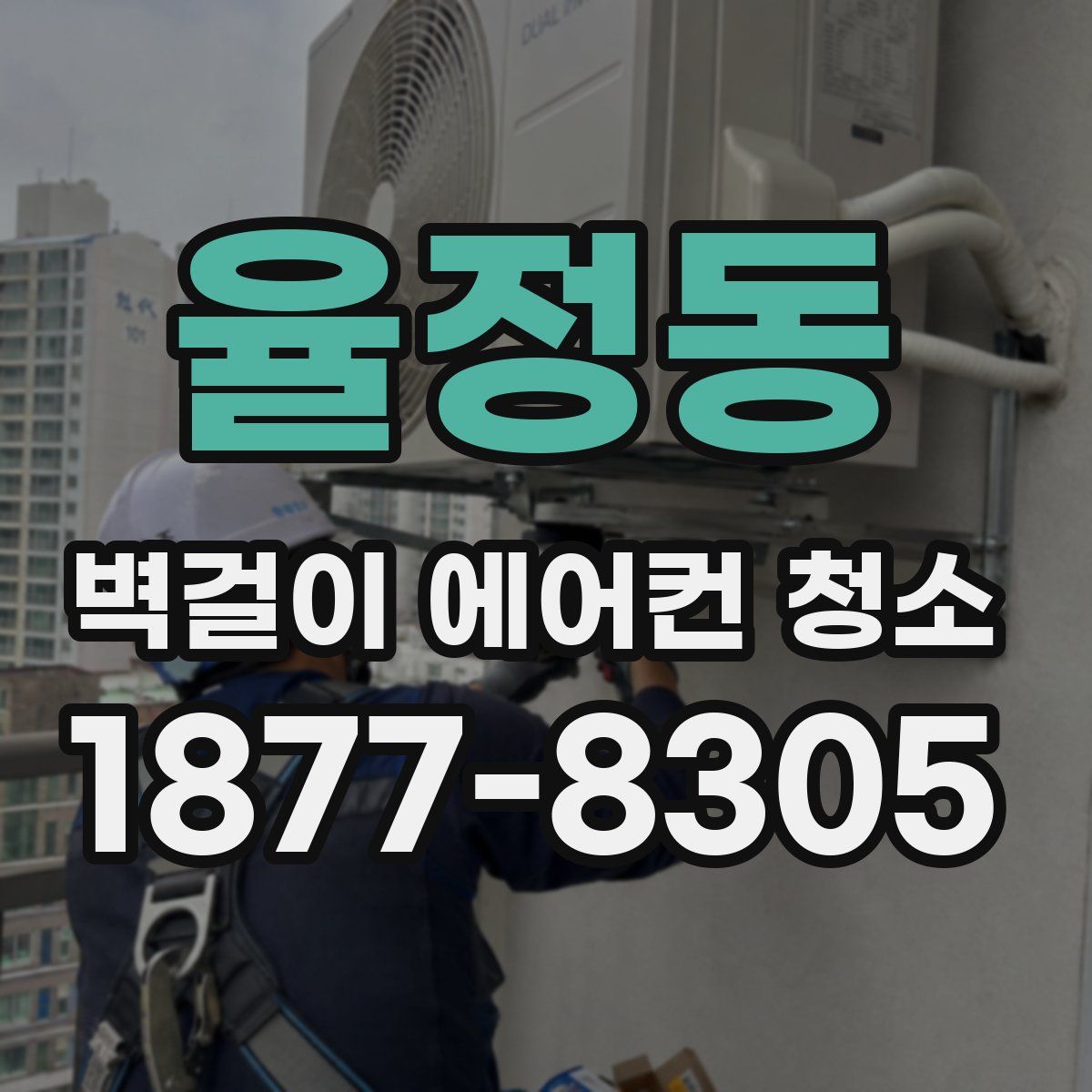 율정동 벽걸이 에어컨 청소
