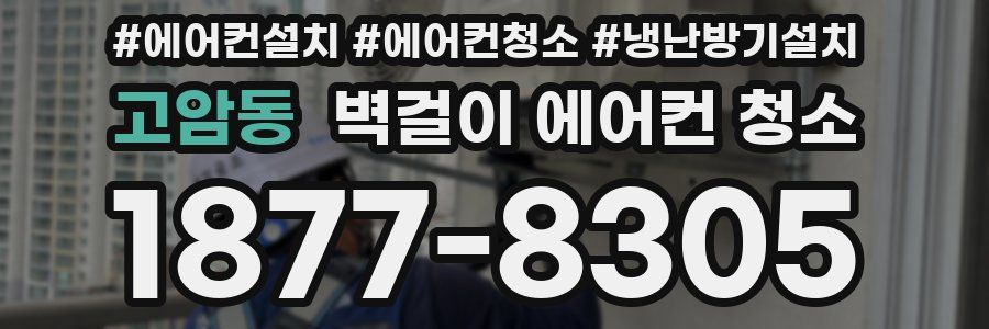 고암동 벽걸이 에어컨 청소