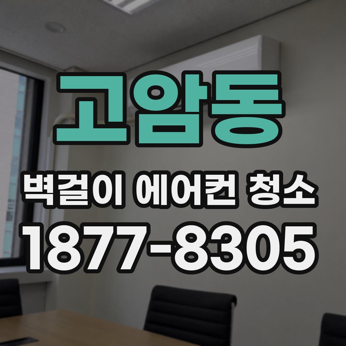 고암동 벽걸이 에어컨 청소
