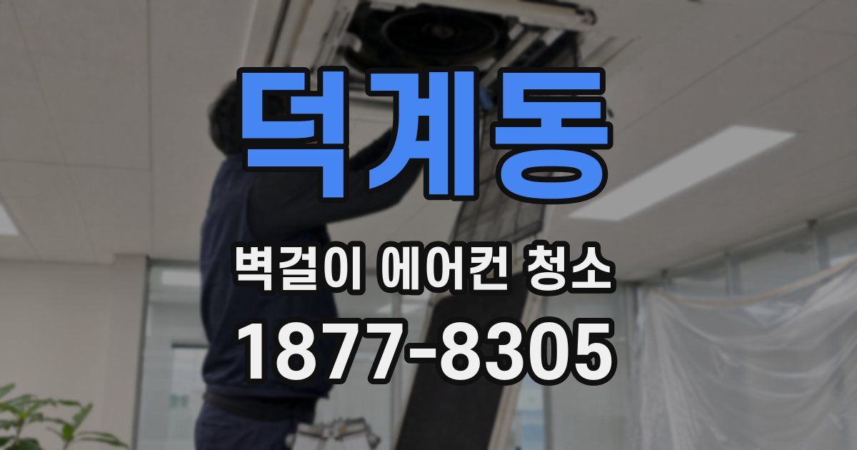 덕계동 벽걸이 에어컨 청소