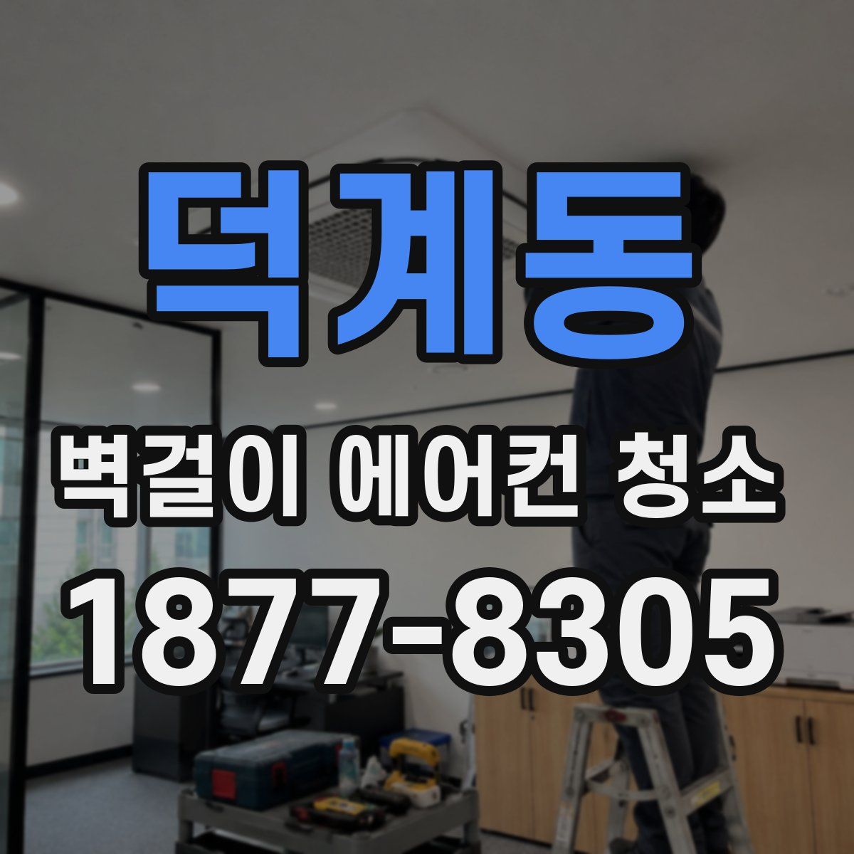 덕계동 벽걸이 에어컨 청소