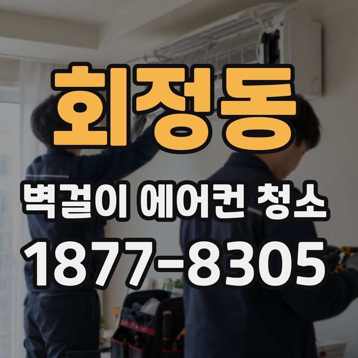회정동 벽걸이 에어컨 청소