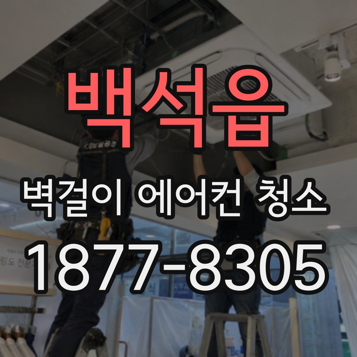 백석읍 벽걸이 에어컨 청소