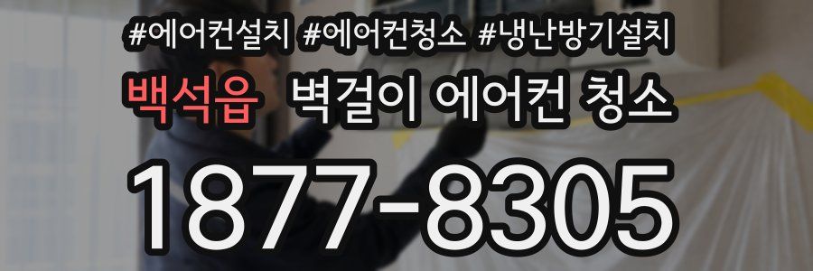 백석읍 벽걸이 에어컨 청소