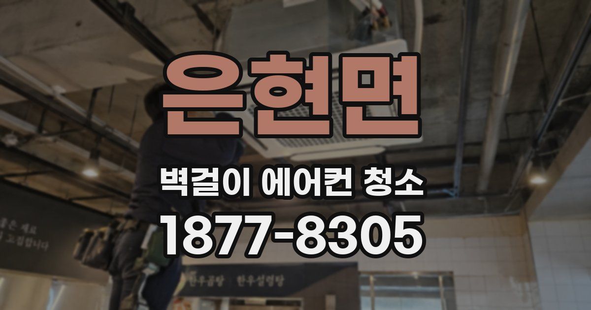 은현면 벽걸이 에어컨 청소