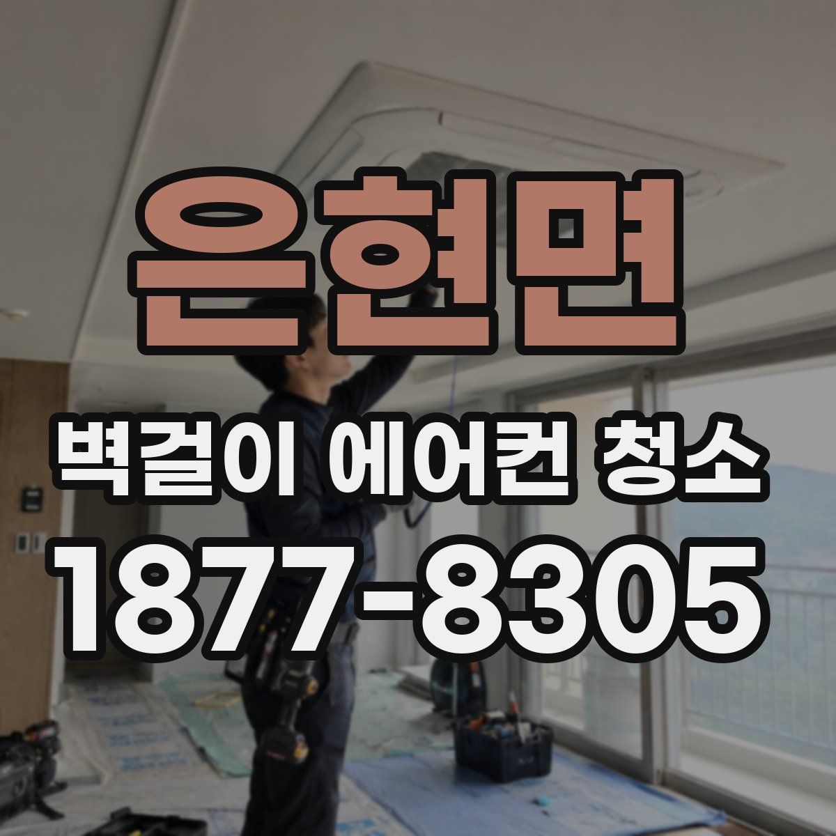 은현면 벽걸이 에어컨 청소