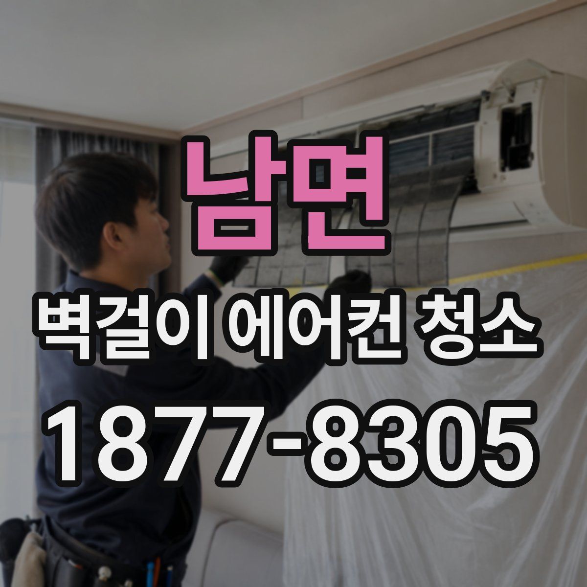 남면 벽걸이 에어컨 청소